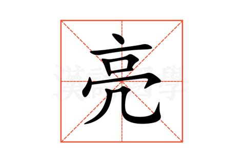 亮字五行|亮的意思,亮的解释,亮的拼音,亮的部首,亮的笔顺